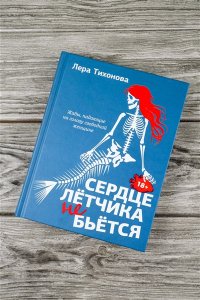Тихонова Л.В. и др. Сердце летчика не бьется