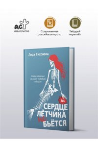 Тихонова Л.В. и др. Сердце летчика не бьется
