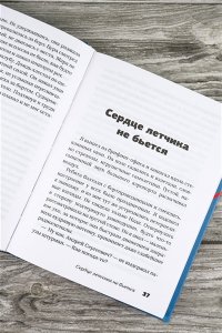 Тихонова Л.В. и др. Сердце летчика не бьется