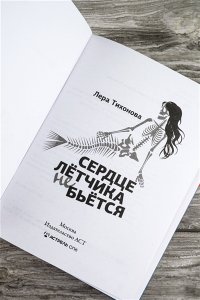 Тихонова Л.В. и др. Сердце летчика не бьется