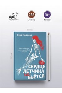 Тихонова Л.В. и др. Сердце летчика не бьется
