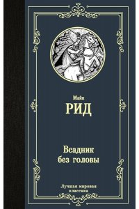 Рид Т.М. Всадник без головы