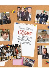 Баумгартнер Б., Сильверман Б. Офис: за кадром любимого сериала