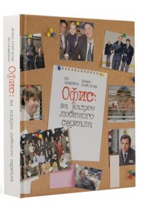 Баумгартнер Б., Сильверман Б. Офис: за кадром любимого сериала