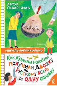 Гиваргизов А.А. Как Колины родители получили двойку по русскому всего за одну ошибку