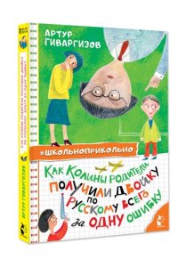 Гиваргизов А.А. Как Колины родители получили двойку по русскому всего за одну ошибку