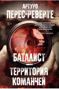 Перес-Реверте А. Баталист. Территория команчей