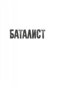 Перес-Реверте А. Баталист. Территория команчей