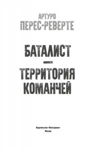 Перес-Реверте А. Баталист. Территория команчей