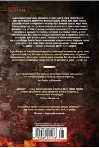 Перес-Реверте А. Баталист. Территория команчей
