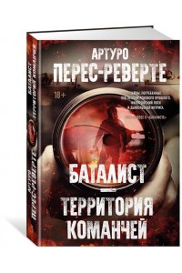 Перес-Реверте А. Баталист. Территория команчей
