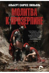 Пиньоль А.С. Молитва к Прозерпине