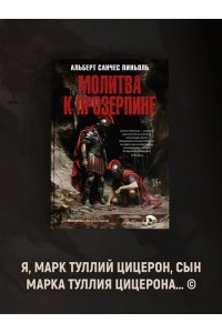 Пиньоль А.С. Молитва к Прозерпине