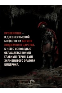 Пиньоль А.С. Молитва к Прозерпине