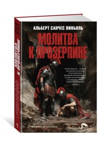 Пиньоль А.С. Молитва к Прозерпине