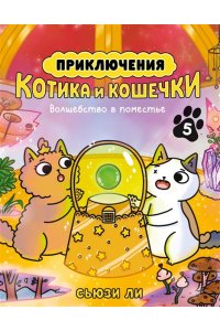 Ли С. Приключения котика и кошечки. Кн. 5. Волшебство в поместье