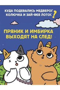 Ли С. Приключения котика и кошечки. Кн. 5. Волшебство в поместье