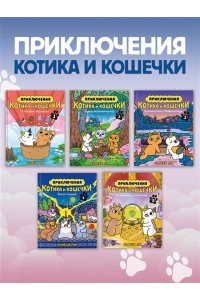 Ли С. Приключения котика и кошечки. Кн. 5. Волшебство в поместье