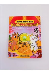 Ли С. Приключения котика и кошечки. Кн. 5. Волшебство в поместье