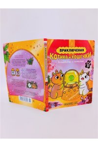 Ли С. Приключения котика и кошечки. Кн. 5. Волшебство в поместье