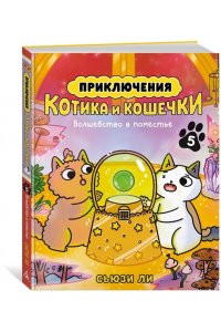 Ли С. Приключения котика и кошечки. Кн. 5. Волшебство в поместье