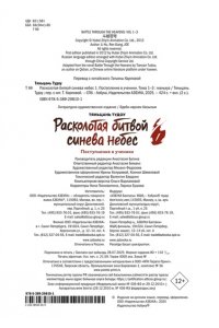 Тяньцань Тудоу Расколотая битвой синева небес. Кн. 1