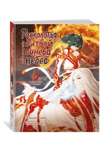 Тяньцань Тудоу Расколотая битвой синева небес. Кн. 1