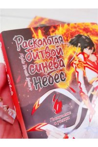 Тяньцань Тудоу Расколотая битвой синева небес. Кн. 1