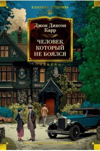 Карр Дж. Человек, который не боялся