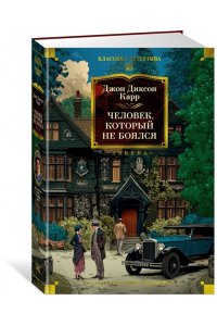 Карр Дж. Человек, который не боялся
