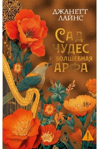 Лайнс Дж. Сад чудес и волшебная арфа