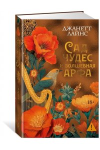 Лайнс Дж. Сад чудес и волшебная арфа