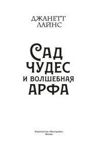 Лайнс Дж. Сад чудес и волшебная арфа