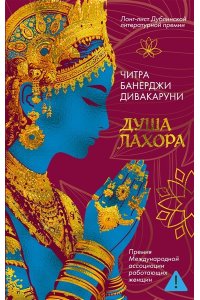 Дивакаруни Ч. Б. Душа Лахора