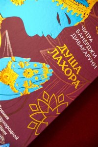 Дивакаруни Ч. Б. Душа Лахора