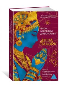 Дивакаруни Ч. Б. Душа Лахора
