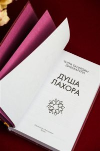 Дивакаруни Ч. Б. Душа Лахора