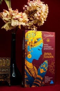 Дивакаруни Ч. Б. Душа Лахора