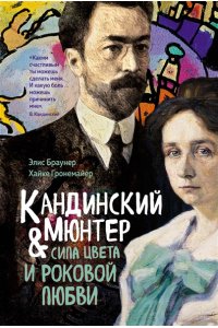 Браунер Э., Гронемайер Х. Кандинский & Мюнтер. Сила цвета и роковой любви