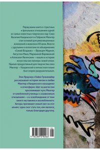 Браунер Э., Гронемайер Х. Кандинский & Мюнтер. Сила цвета и роковой любви