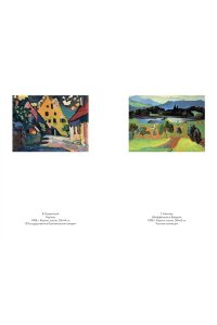 Браунер Э., Гронемайер Х. Кандинский & Мюнтер. Сила цвета и роковой любви