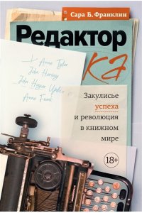 Франклин С. Б. Редактор: Закулисье успеха и революция в книжном мире