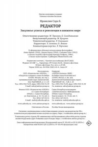 Франклин С. Б. Редактор: Закулисье успеха и революция в книжном мире
