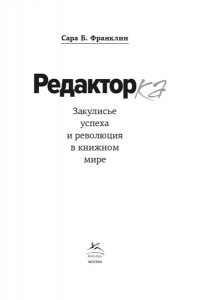 Франклин С. Б. Редактор: Закулисье успеха и революция в книжном мире