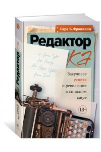 Франклин С. Б. Редактор: Закулисье успеха и революция в книжном мире