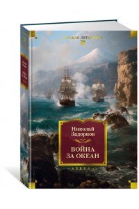 Задорнов Н. П. Война за океан