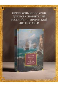 Задорнов Н. П. Война за океан