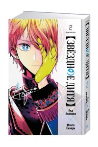 Акасака А. Звёздное дитя. Кн. 2