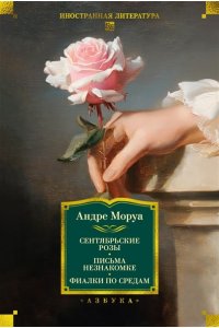 Моруа А. Сентябрьские розы. Письма незнакомке. Фиалки по средам