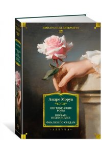 Моруа А. Сентябрьские розы. Письма незнакомке. Фиалки по средам
